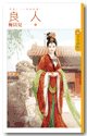 《一品誥命妻(良人終篇)》