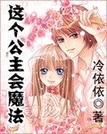 《這個公主會魔法》