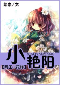 《(网王同人)小艳阳》