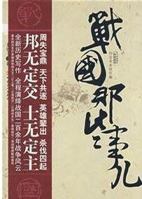 战国那些事儿(又名:铿锵战国)