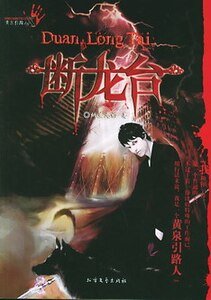 《斷龍台+邪兵譜(黃泉引路人系列)》
