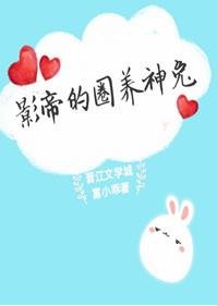 《影帝的圈養神兔》