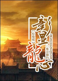(綜瓊瑤同人/BL)璋顯龍心