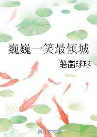 (BL/镇魂同人)巍巍一笑最倾城
