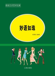 《妙語如珠(精裝)》