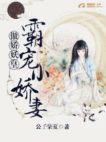 《傲娇妖皇:霸宠小娇妻》