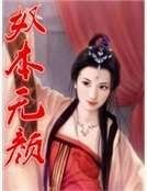 奴本無顏