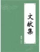 《文献集》