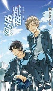 《跳樓專家》