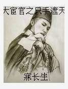 《大宦官之只手遮天》