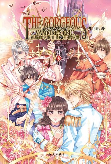 《剎那的華麗血族之紅纓傳説》