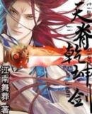 《天脊乾坤剑》