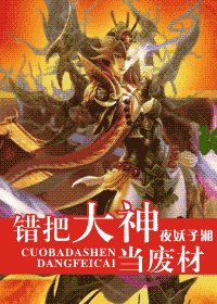 错把大神当废材(网游)