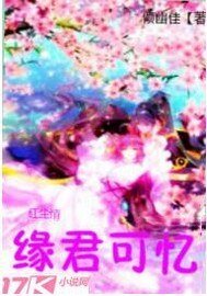 《紅塵情緣:君可憶》