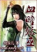 《血瞳妖巫》