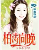 柏濤向晚