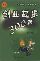 《創業起步300問》