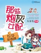 综穿影视剧之那些炮灰女配