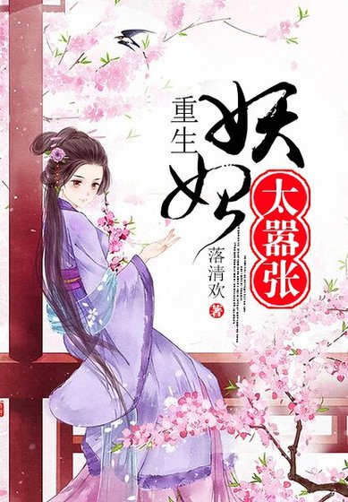 《重生妖妃太囂張》