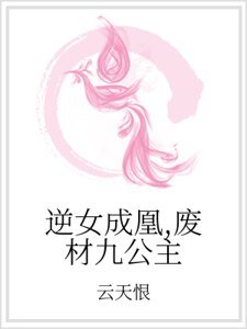 《逆女成凰,废材九公主》