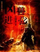 《凶兽进化》