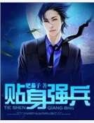 《貼身強兵》