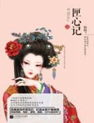 匣心记