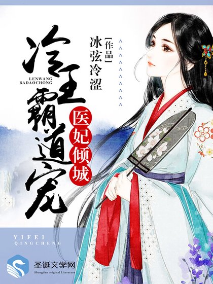 《醫妃傾城:冷王霸悼寵》