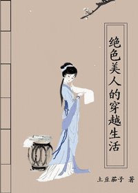 《絕色美人的穿越生活》