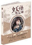 《妖怪鑑定師》