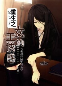 《重生之女王的誘惑》
