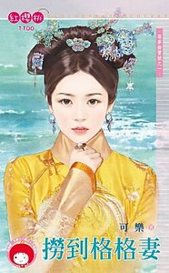 《撈到格格妻(尋夢撈寶號之一)》
