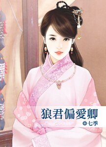 《狼君偏爱卿》