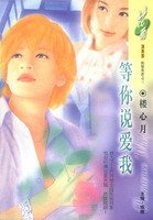 等你说爱我+莫道痴心（织情莫语系列）