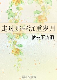 《走過那些沉重歲月》