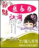 《邪魅医女惑江湖》