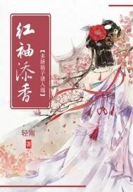 《红袖添香:多娇娘子请入榻》
