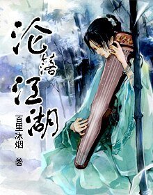 《沦落江湖》