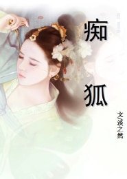 《痴狐》