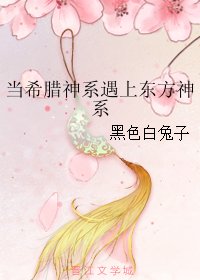 《(综同人)当希腊神系遇上东方神系》