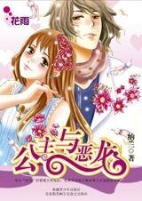 《迷情笨龍王子:公主與惡龍》