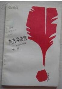 《东方冲击波--纪伯伦评传》