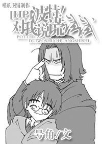 (HP同人)HP之波特!对我说谎试试