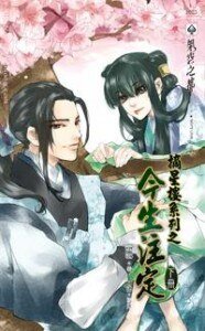 《摘星樓系列之今生註定》