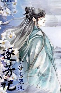 《逐芳記》