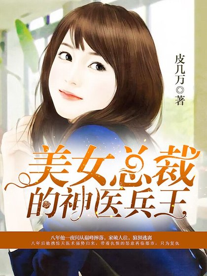 美女總裁的神醫兵王
