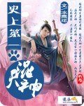 《史上第一混天神》
