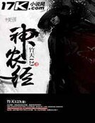 《神農經》