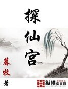 《探仙宫》