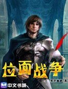 《位面战争》